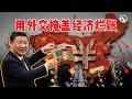 習近平兩週密集接川普、見普京、飛平壤見三胖！中共經濟崩盤倒逼地緣政治自救——揭祕中朝「地下動脈」全速運轉，朝鮮大米暴漲 3 倍、假髮占對華出口 80%。一場為 2027 二十一大護權的孤注一擲。