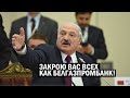 СРОЧНО! Лукашенко: Банкиры, ХР*НОВЫ! Вы у меня все сядете! На Белгазпромбанк гляньте! - новости