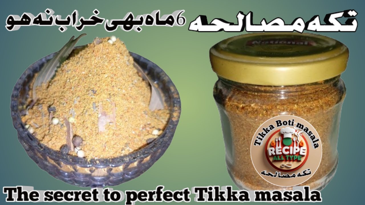 tikka masala powder | tikka masala | Recipe all type tikka masala