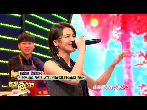 曾沛慈 Pets Tseng 娛樂百分百舞台：今天陽光就是特別耀眼特別和諧(Feat. 黃偉晉) + 只在意你的一切