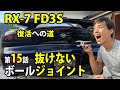 RX-7 FD3S 復活への道　きれいにしてみた第15話　抜けないボールジョイント　脚リフレッシュ編　車動画Vol 23