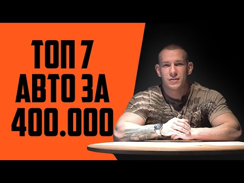 ТОП 7 авто за 400 тысяч рублей. Какую машину купить за 400 тысяч?