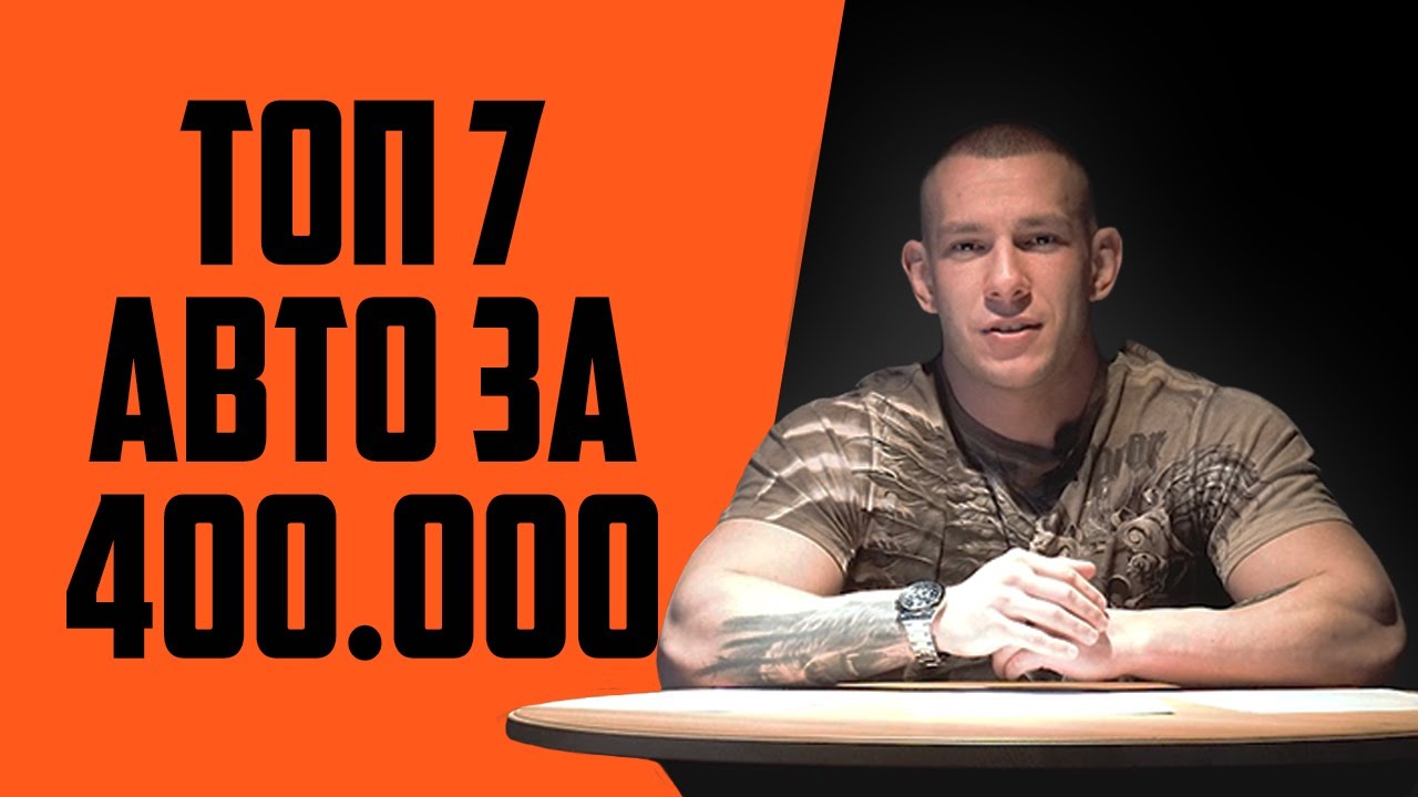 Авто до 400 тысяч