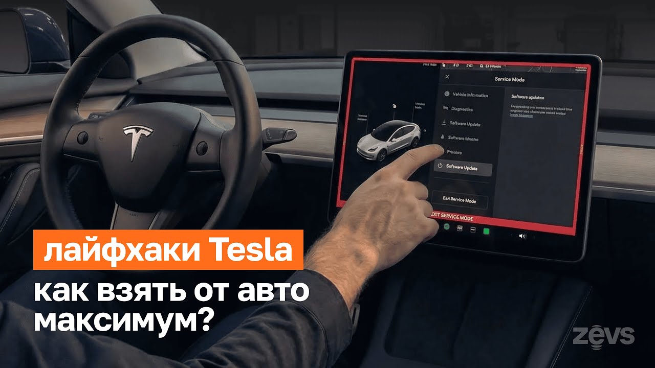 Лайфхаки Tesla, о которых вы могли не знать! Инструкция, как взять от авто максимум