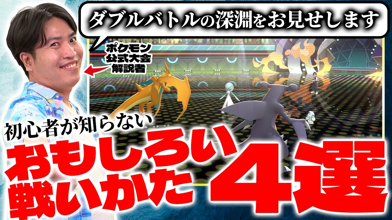 ポケモンチャンピオンズ』初心者は必見！ ダブルバトルのおもしろい