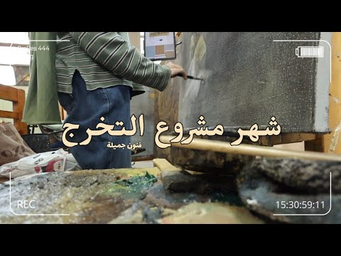 فلوج شهر كامل | مشروع تخرجي من فنون جميلة