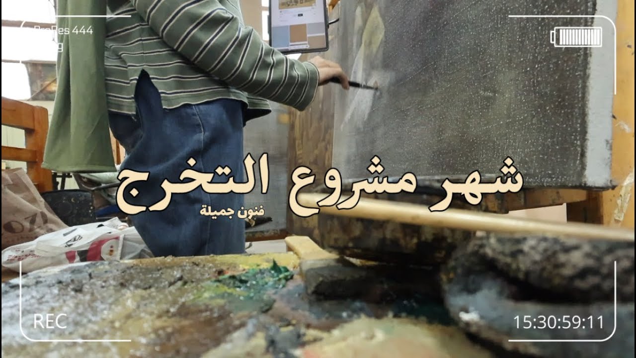 فلوج شهر كامل | مشروع تخرجي من فنون جميلة