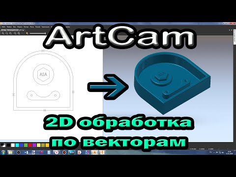 Artcam 2018. 2D обработка по векторам.