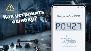 P0427 - Слабый сигнал датчика катализатора