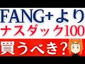 【NASDAQ100また史上最高値】不調なFANG+から乗り換えるべき?