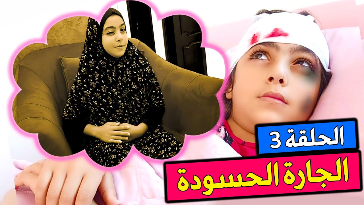 الجارة الحسودة ام محمود | الحلقة 3