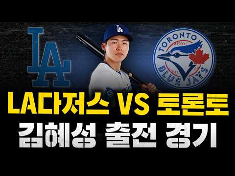 [스클 LIVE] 2026 메이저리그 LA 다저스 : 토론토 블루제이스 / 2026.04.07 경기 (<strong>김혜성</strong> 9번타자 유격수 선발 출전) (샌프란시스코 이정후 6번타자 우익수)
