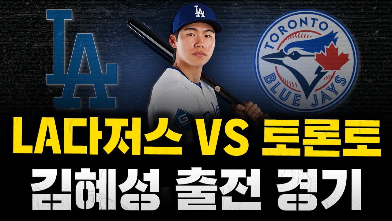 다저스 vs 블루제이스 관련 유튜브 썸네일