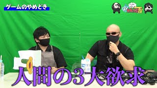 【わしゃがなTV】おまけ動画その38「ゲームのやめどき」【中村悠一/マフィア梶田】