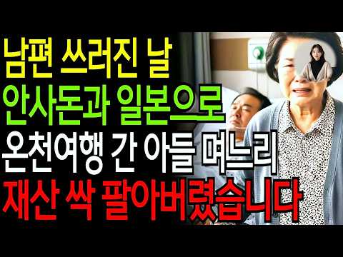 남편 쓰러진날 안사돈과 일본 온천 여행간 며느리, 집팔고 길거리로 내쫓았습니다 #정숙라디오 #고부갈등 #시니어드라마 #인생사연