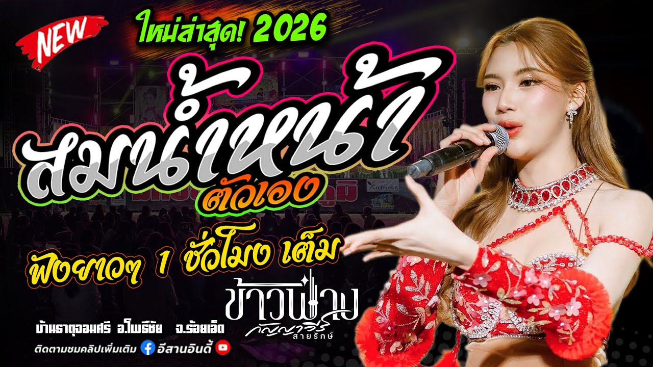 ลำแพนแทนใจ + เต้ยม่วนๆฟังยาวๆ 1 ชั่วโมงเต็ม #ข้าวฟ่างกัญญาวีร์ #มิกซ์ซาวด์เสลภูมิ