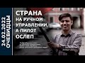 Страна на ручном управлении, а пилот ослеп