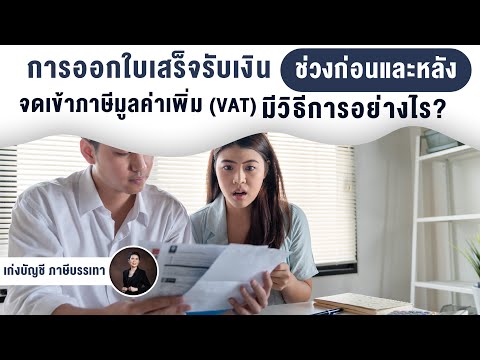 การออกใบเสร็จรับเงินช่วงก่อนและหลังจดเข้าภาษีมูลค่าเพิ่ม (VAT) #มีวิธีการอย่างไร?