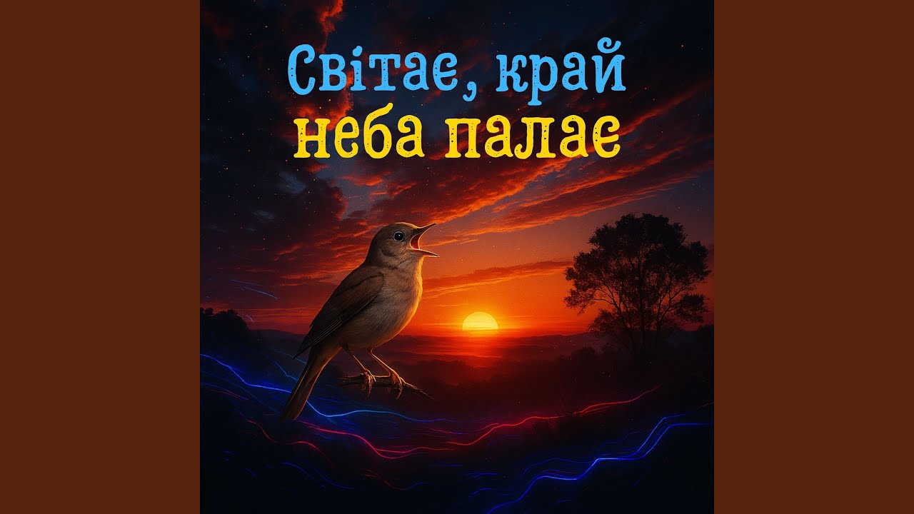 Світає, край неба палає