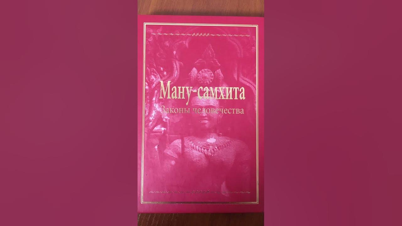 Ману самхита - YouTube