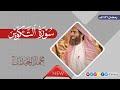 سورة التكوير بصوت الشيخ محمد اللحيدان 1446هـ 