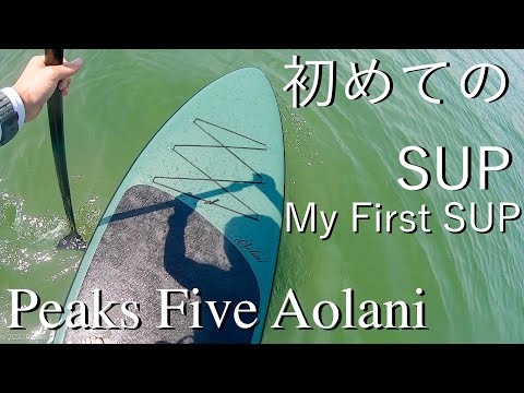 初めてのSUP SUP Peaks 5 Five】GoPro サップ 日本海 大浜 秋田 Aolani