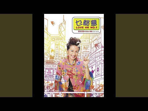 愉快鎖匙﹙『紫荊花園』廣告主題曲﹚