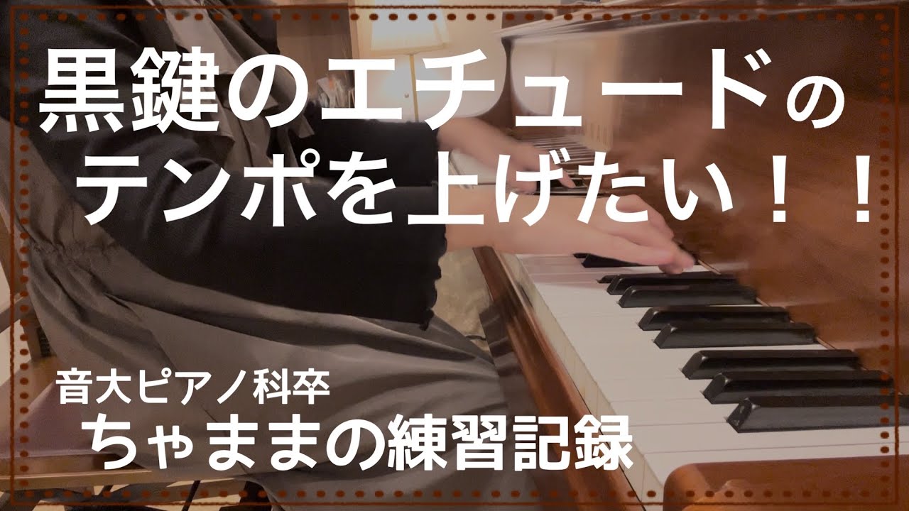 黒鍵のエチュード】通し練習ばかりしてるとテンポあがんないわよ【あと