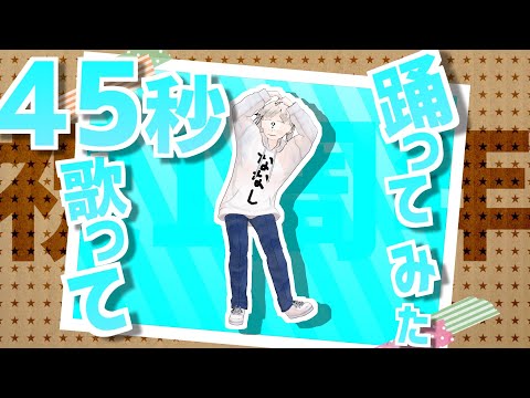 【#105​】1周年と45秒/歌って＆踊ってみた【ななしのだれか】