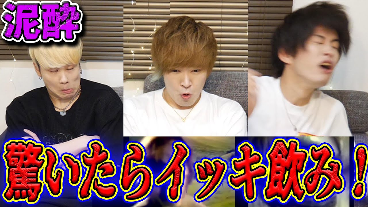 驚かせてくる映像を爆音で見て、ビックリしたらイッキするゲームしたら泥酔したｗｗｗ【ノンラビ】