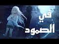 في الصمود اغنيه كوابيسي النسخه العربيه قاتل الشيطان شكرا لكم 427 مشترك اغنيه عن فلسطين