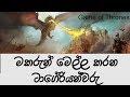 ටාගේරියන්වරු ගැන | Who were those Targaryens? | Game of thrones explained in sinhala