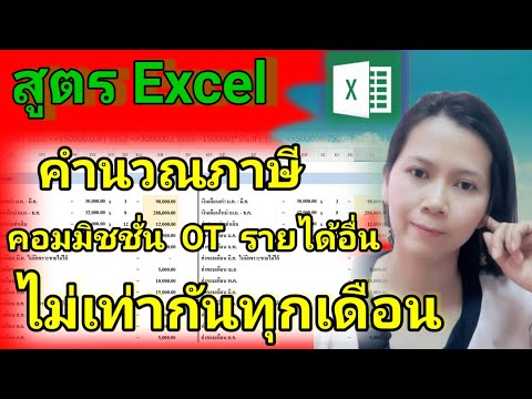 คำนวณภาษีคอมมิชชั่น OT รายได้อื่น ๆ ที่ได้รับไม่เท่ากันทุกเดือน ด้วย File Excel