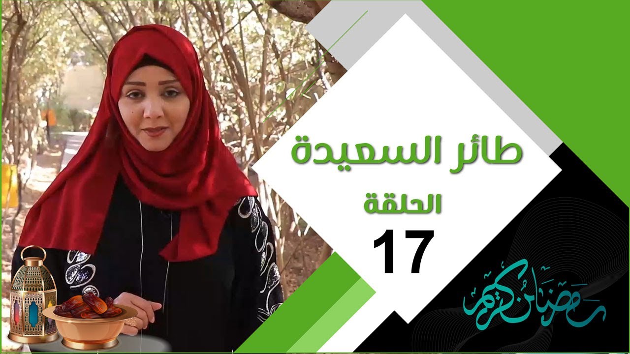 طائر السعيدة 3 مع مايا العبسي | الحلقة السابعة عشرة 17