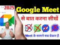 Google Meet se Kaise Baat Karen 2025।How to talk with Google Meet ।Google Meet app kaise banaye ।