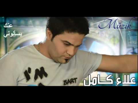 علاء كامل عنك يسألوني