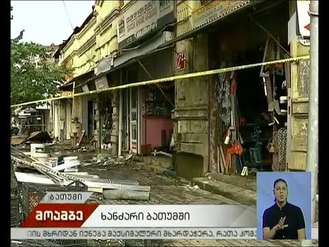 ხანძარი ბათუმში