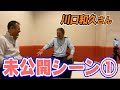 川口さん未公開シーン１