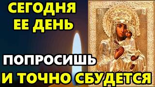 16 июня ЕЁ ВТОРНИК! ПОПРОСИ БОГОРОДИЦУ О ПОМОЩИ! ТОЧНО СБУДЕТСЯ! Молитва Богородице! Православие