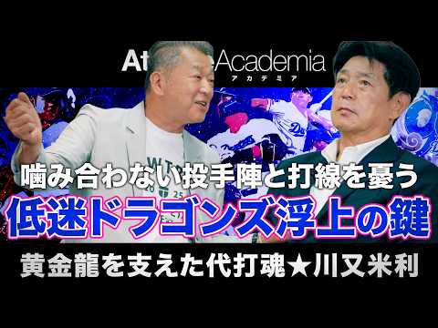 【低迷中日ドラゴンズ浮上の鍵】優秀な投手陣が噛み合わない原因と次世代の育成法！未来の野球界へ繋ぐ川又米利の野球論【vol.4】