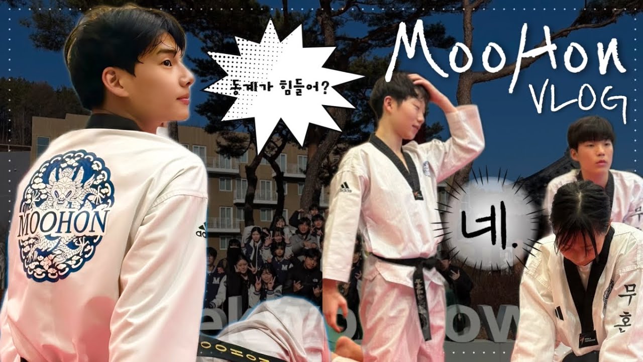 부산 무혼 태권도 입시센터 2025년 무주 태권도원 동계훈련 !!!!!!!!🔥🔥