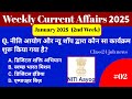 Weekly current affairs january 2025 2nd week | साप्ताहिक करेंट अफेयर्स 2025 | Current affairs MCQ
