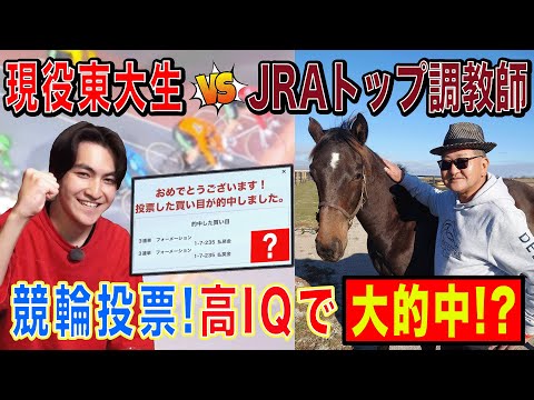【競馬界から矢作芳人登場！】現役東大生とJRAトップ調教師が車券購入！