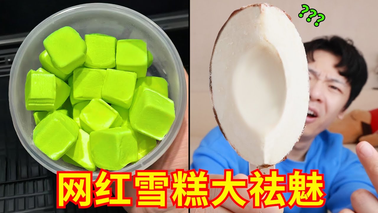 9.9元一支“拼好糕”？资本又做局阴我！！