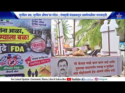 सुरक्षित अन्न, सुरक्षित औषध’चा संदेश ; पंचमुखी मंडळाकडून अन्नभेसळीवर जनजागृती..FDA KARWAI DEKHAVA