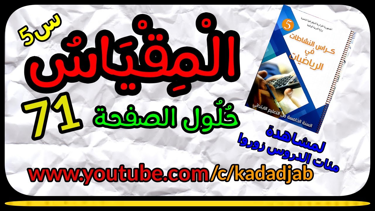 المقياس  حل تمارين الصفحة 71 من كراس النشاطات في الرياضيات للسنة الخامسة ابتدائي الجيل الثاني