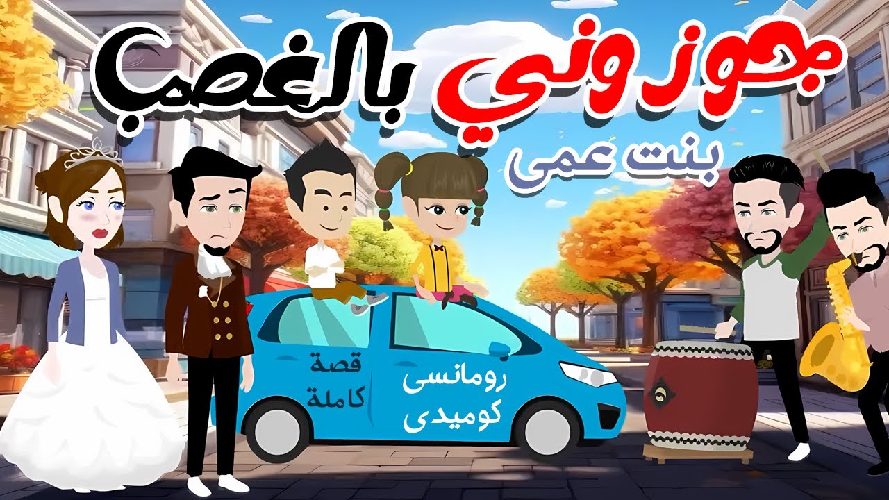 جوزوني بنت عمي بالغصب ❤️ رومانسى كوميدي ❤️  حكايات حور للقصص الكاملة ❤️