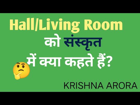 Hall/Living Room ko Sanskrit main kya kahate hai? Spoken Sanskrit| Sanskrit vocabulary#krishna ...