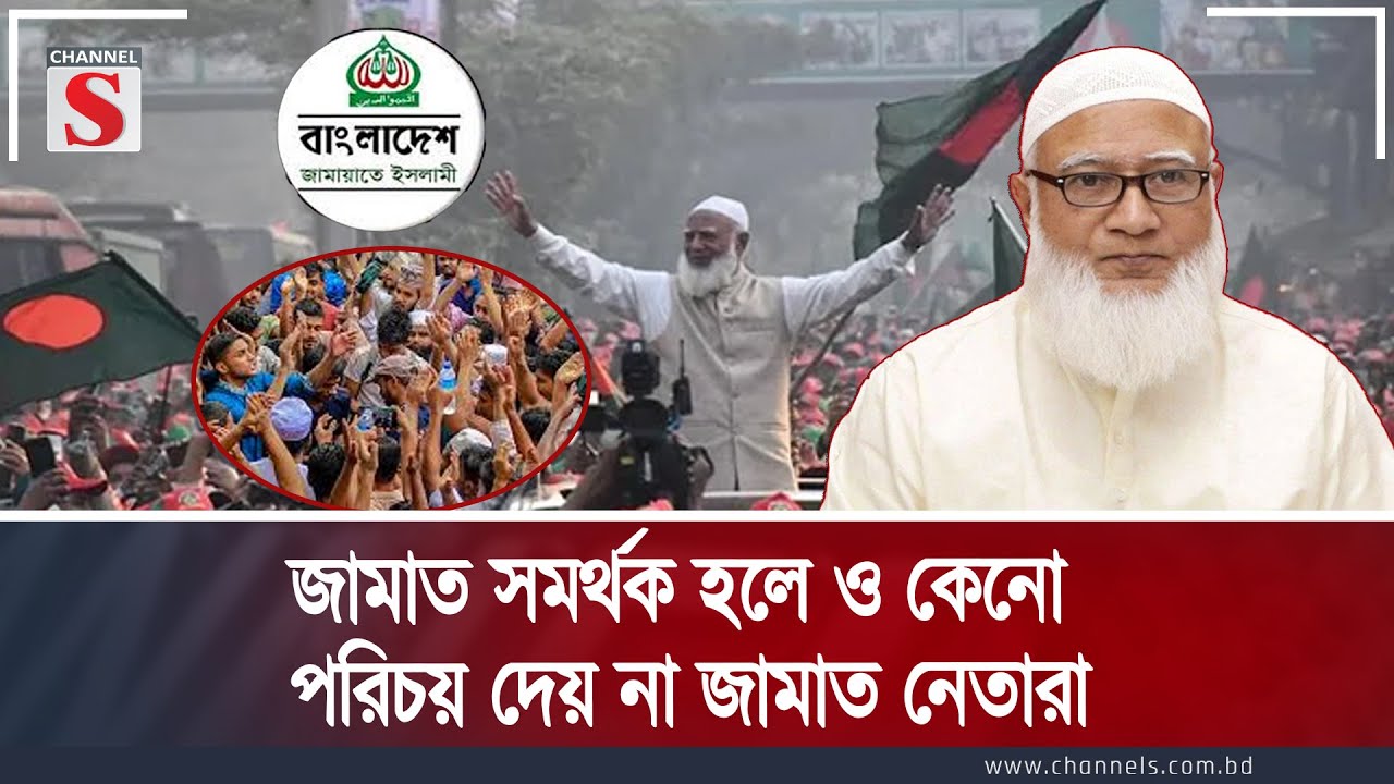 জামাত সমর্থক হলে ও কেনো পরিচয় দেয় না জামাত নেতারা| Channel S Songlap | Talk Show | Channel S