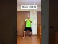 朝の1分体操！